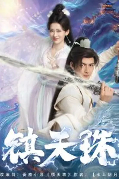 镇天珠