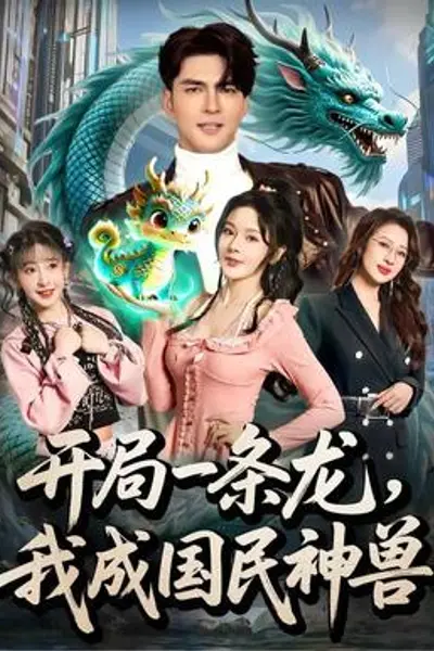 开局一条龙，我成国民神兽