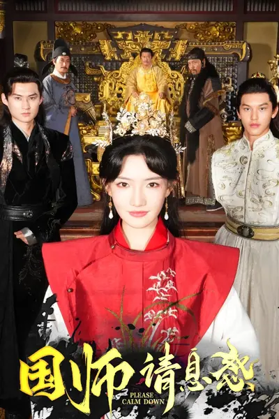 国师请息怒
