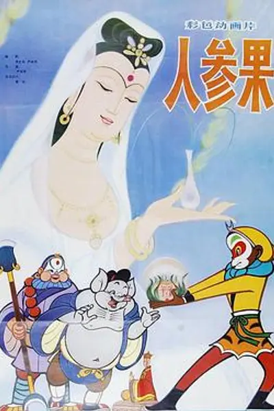 人参果