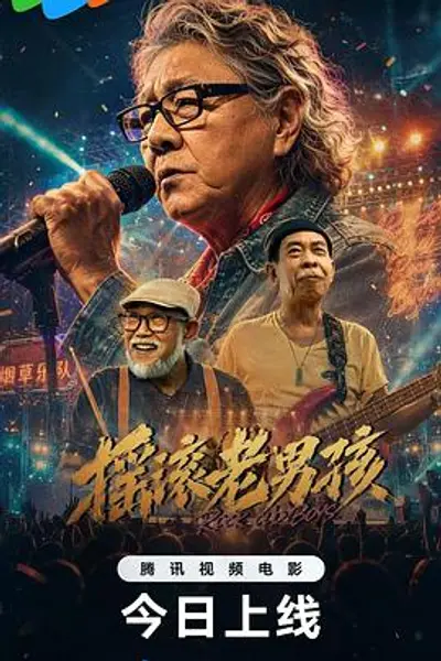 摇滚老男孩