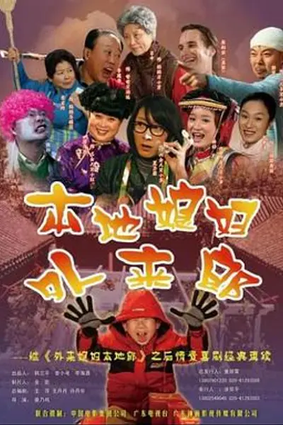 外来媳妇本地郎2