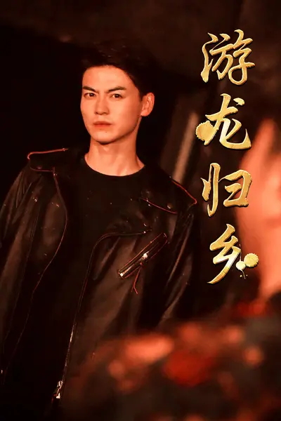 游龙归乡