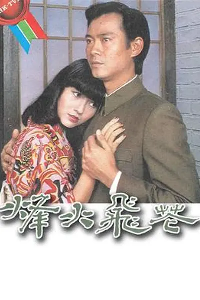烽火飞花粤语