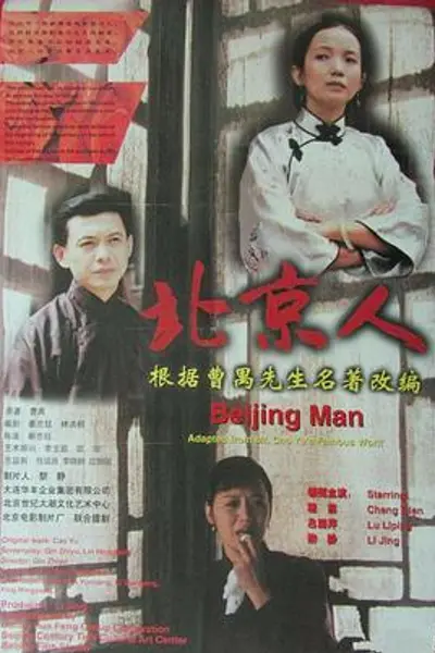 北京人
