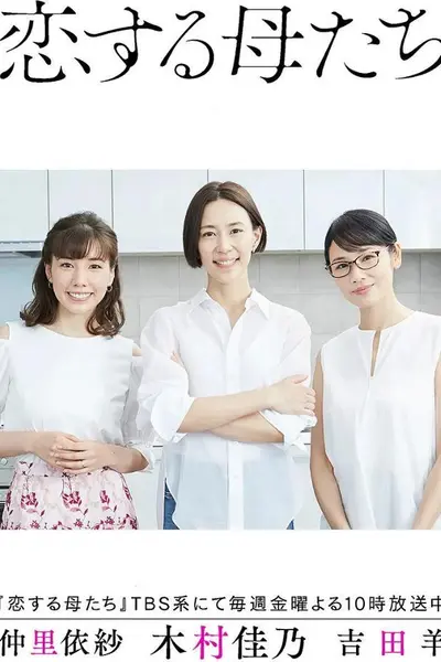 恋爱的母亲们