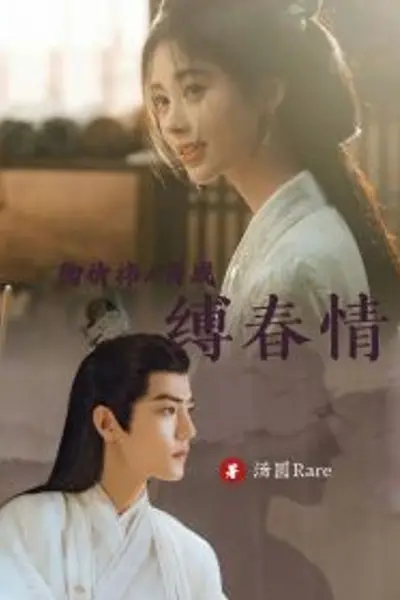 缚春情