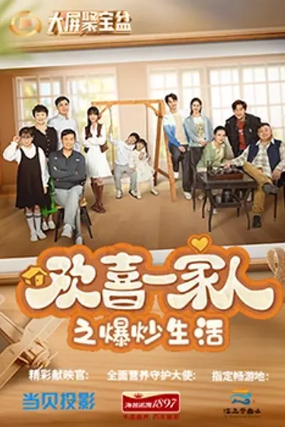 欢喜一家人之爆炒生活