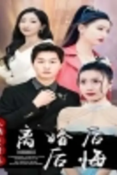 离婚后大明星老婆后悔了