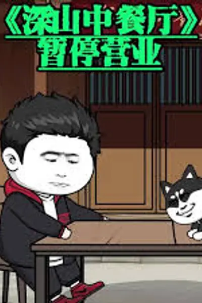 深山中餐厅