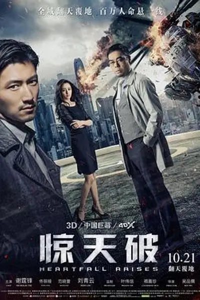 惊天破