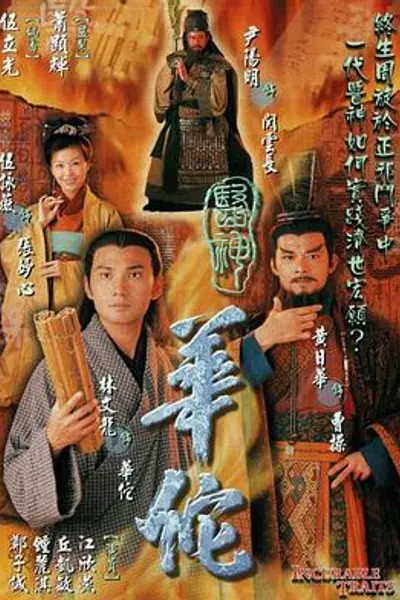 医神华佗粤语