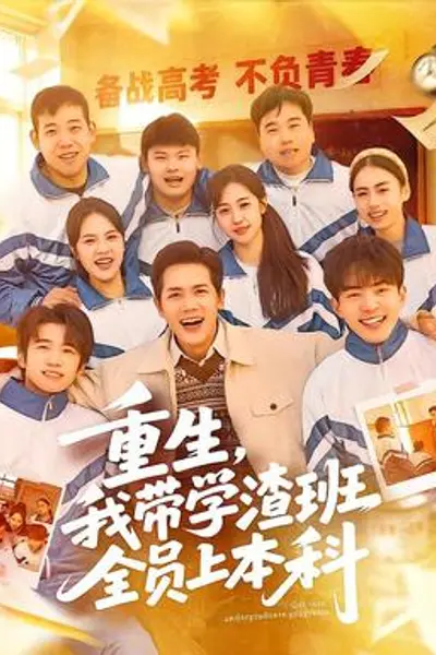 重生，我带学渣班全员上本科