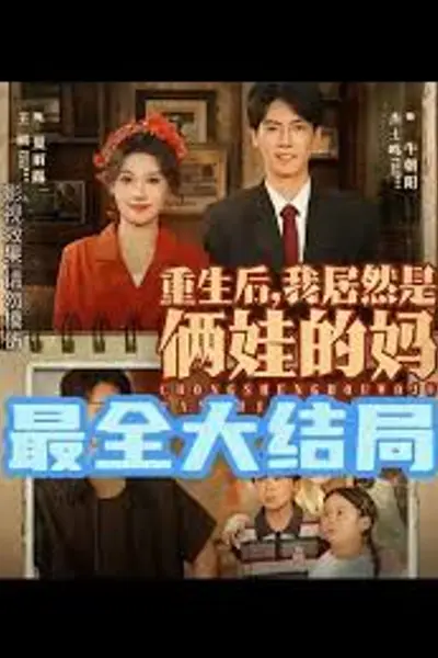 重生后我居然是俩娃的妈