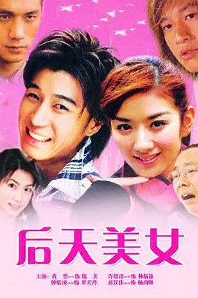 后天美女