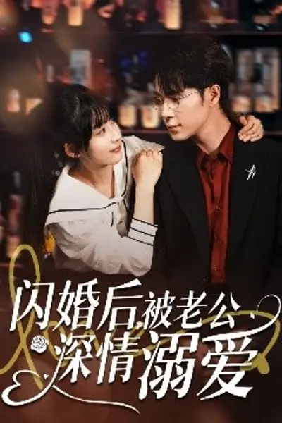 闪婚后，被老公深情溺爱