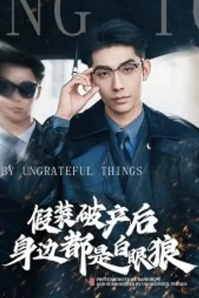 假装破产后发现身边都是白眼狼