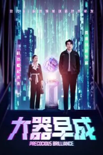 大器早成