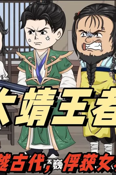 大靖王者