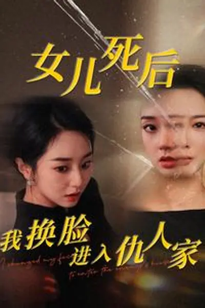 女儿死后我换脸进入仇人家