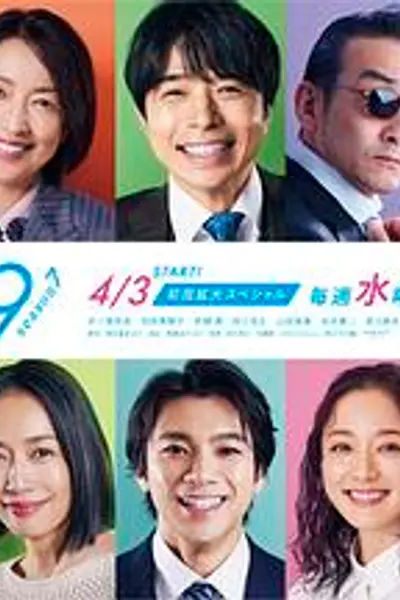 特搜9第七季