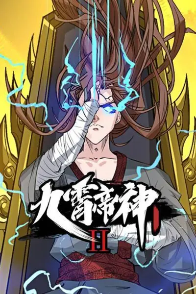 九霄帝神第二季