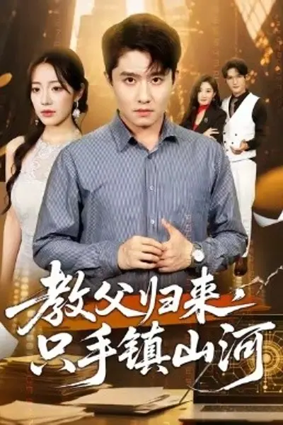 教父归来，只手镇山河