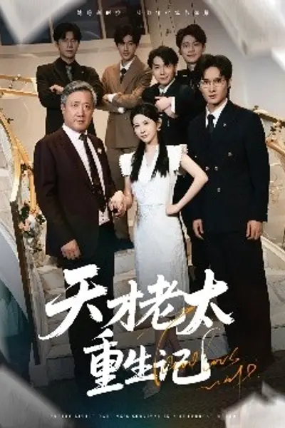 天才老太重生记