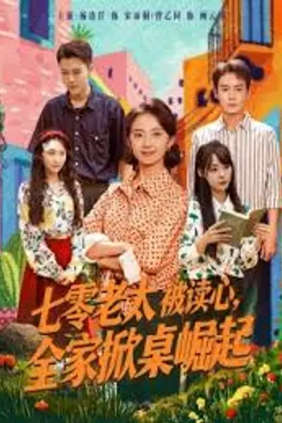 七零老太被读心全家掀桌崛起