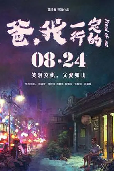 爸，我一定行的