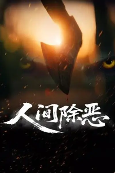 人间除恶