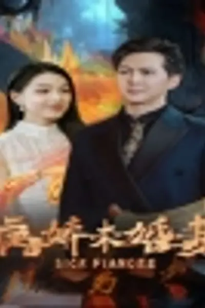 病娇未婚妻