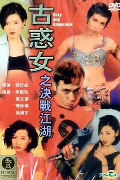 古惑女之决战江湖粤语
