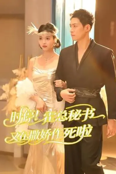 时停！霍总秘书又在撒娇作死啦