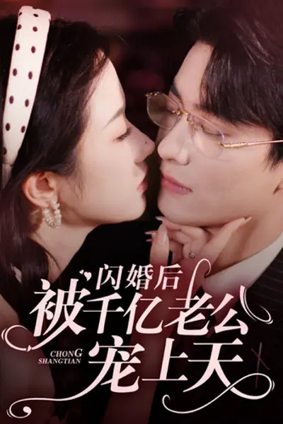 闪婚后被千亿老公宠上天