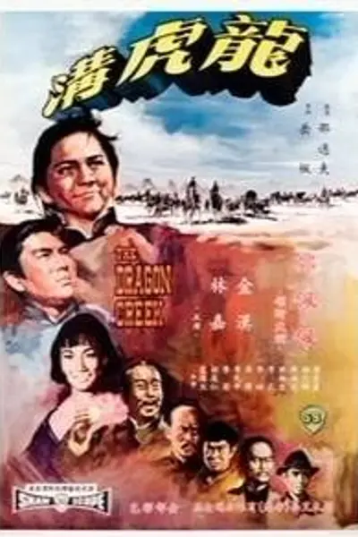 龙虎沟
