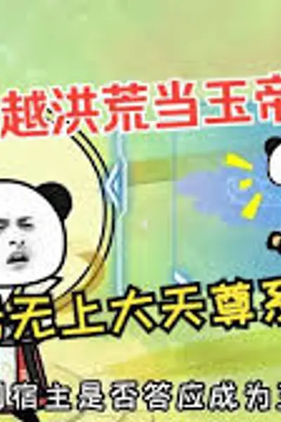 穿越洪荒当玉帝