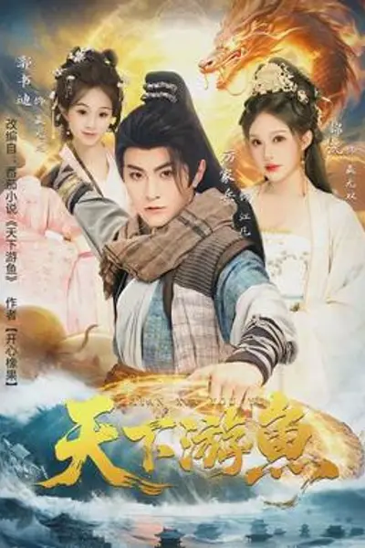 天下游鱼