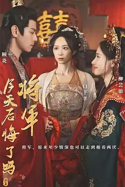 将军今天后悔了吗