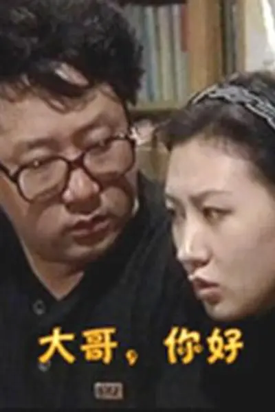 大哥，你好
