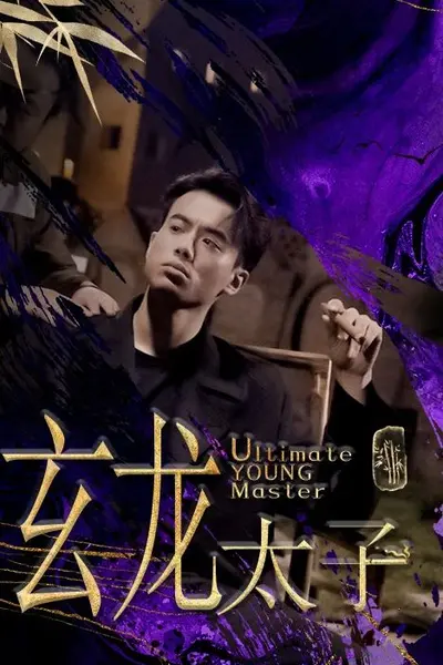 玄龙太子