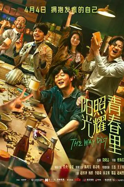 阳光照耀青春里