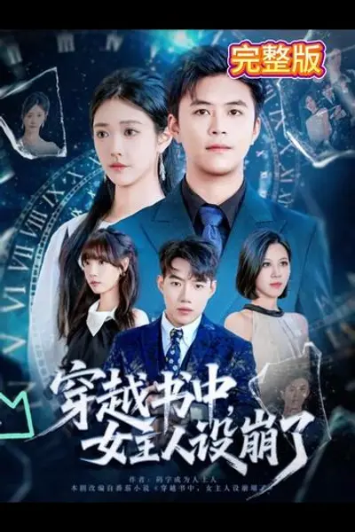 穿越书中女主人设崩了