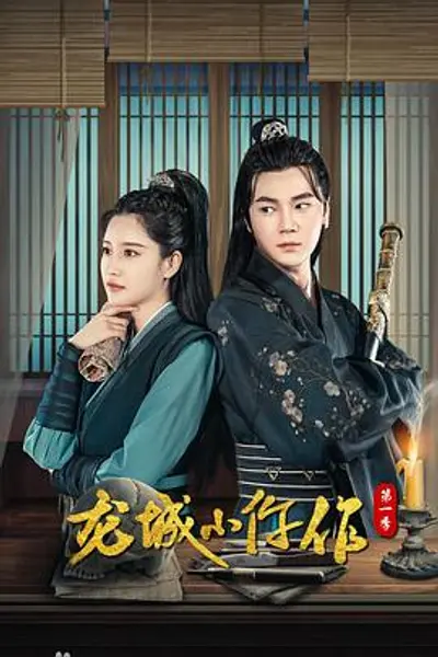 龙城小仵作