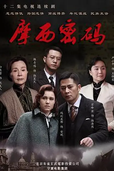 摩西密码2012