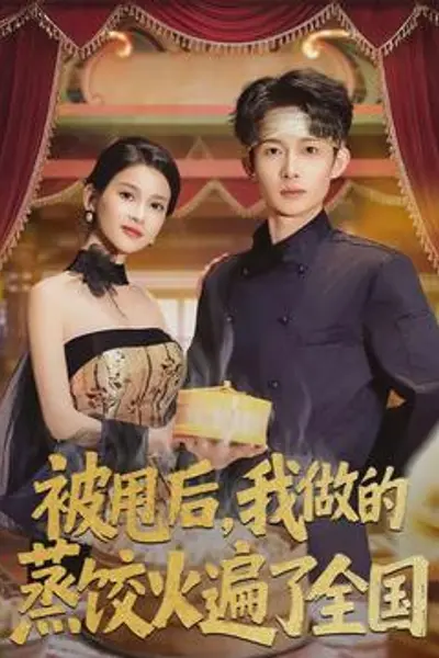 被甩后,我做的蒸饺火遍了全国