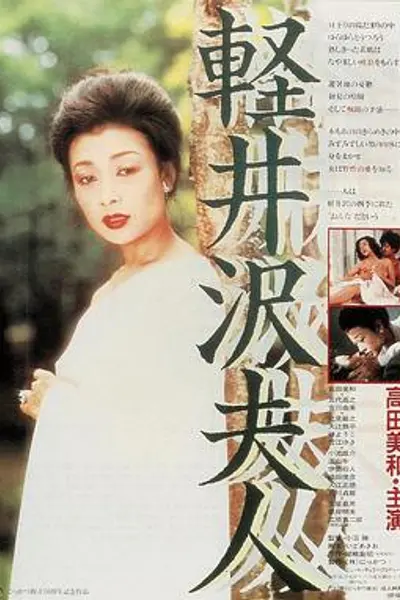 轻井泽夫人