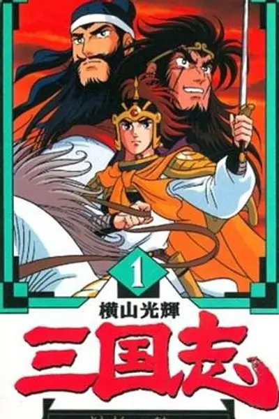 横山光辉 三国志