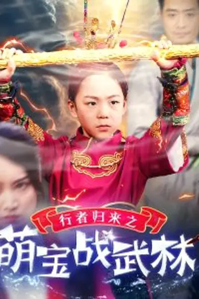 行者归来之萌宝战武林