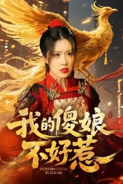 我的傻娘不好惹
